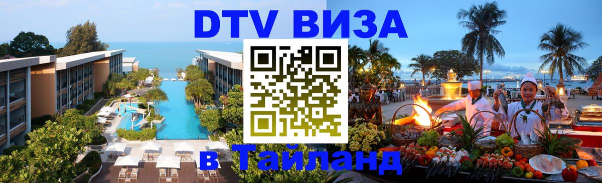 ДТВ VISA Тайланд для фрилансеров 