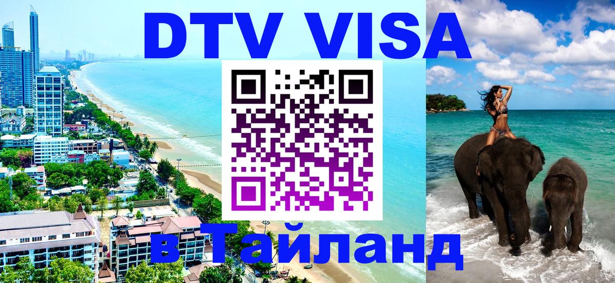 DTV Visa Тайланд купить 